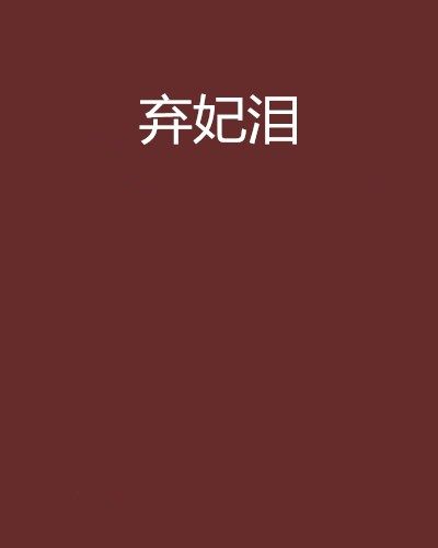 棄妃淚