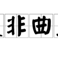 是非曲直 是非曲直
