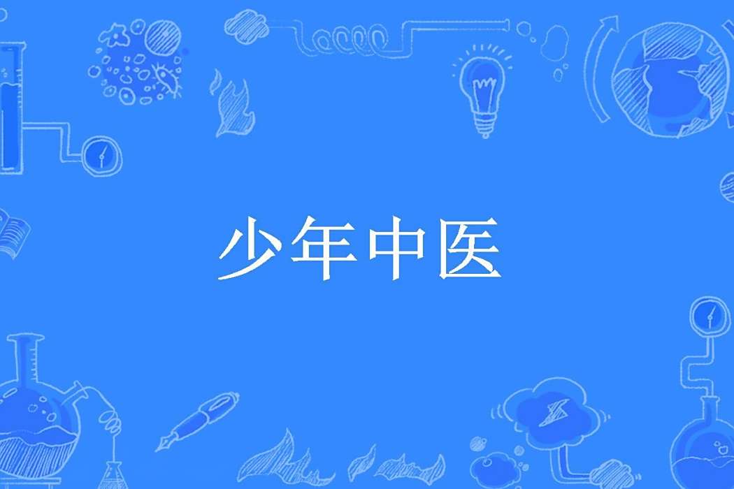 少年中醫 少年中醫