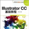 IllustratorCC基礎教程 IllustratorCC基礎教程