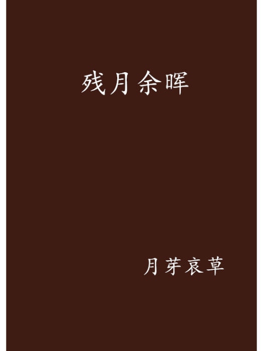 殘月餘暉 殘月餘暉