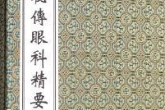 眼科秘傳 眼科秘傳