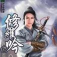修羅吟 修羅吟
