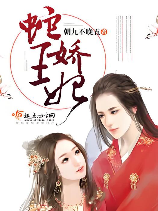 蛇王嬌妃 蛇王嬌妃