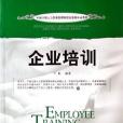 企業培訓(2006年中國發展出版社出版的圖書) 企業培訓(2006年中國發展出版社出版的圖書)
