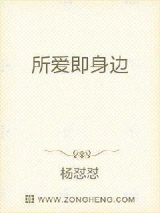 所愛即身邊 所愛即身邊