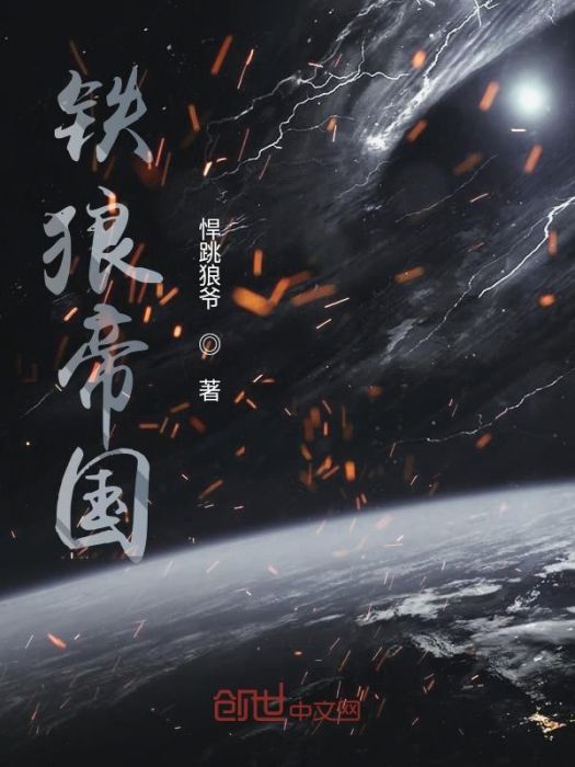 鐵狼帝國 鐵狼帝國