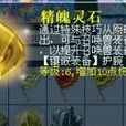 精魄靈石