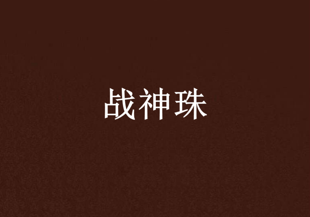 戰神珠 戰神珠