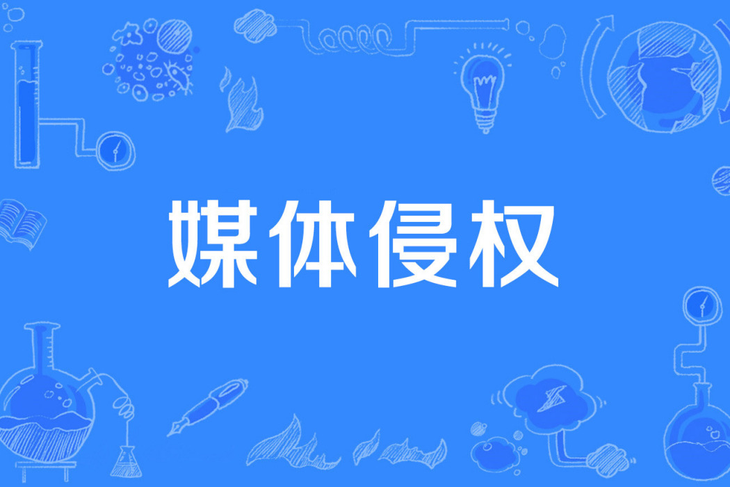 媒體侵權 媒體侵權