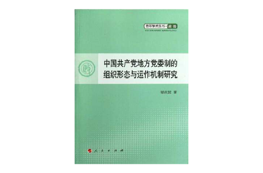 中國共產黨地方黨委制的組織形態與運作機制研究