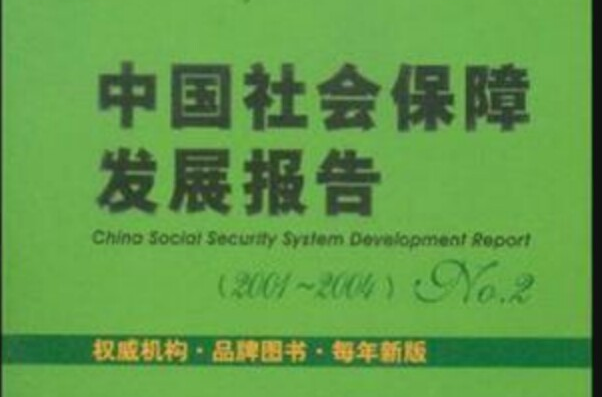 中國社會保障發展報告No.2