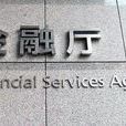 金融廳 金融廳