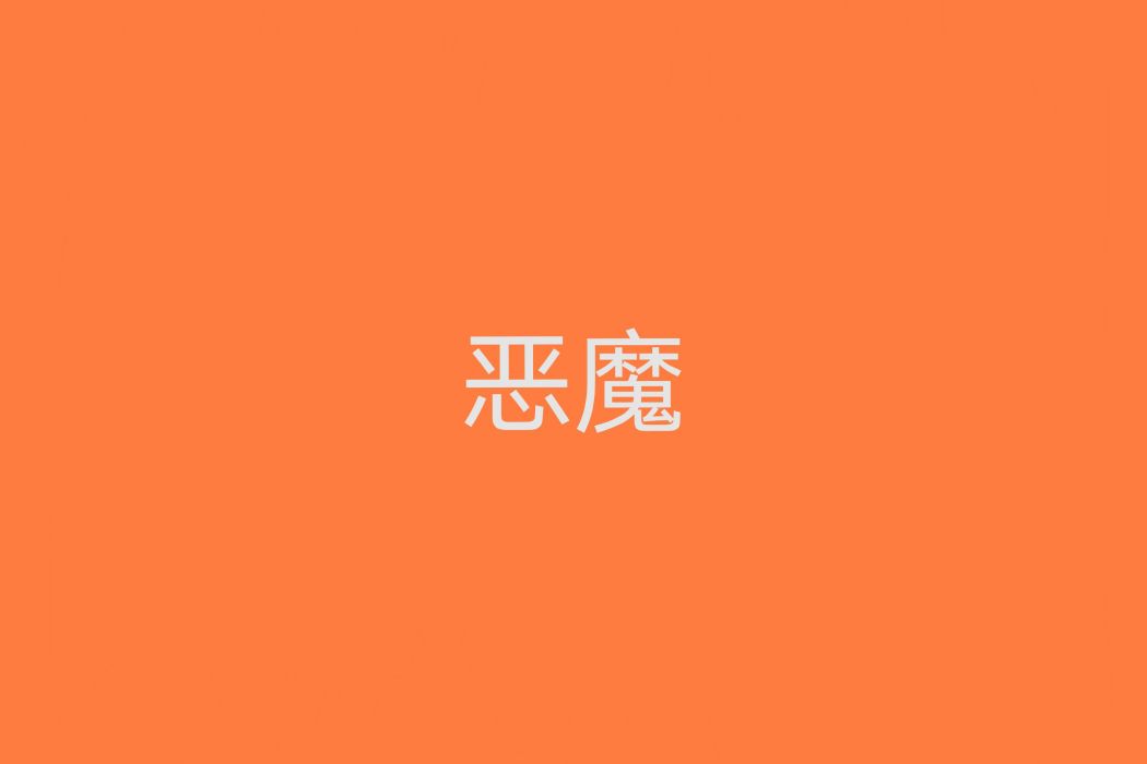 惡魔(漢語辭彙) 惡魔(漢語辭彙)