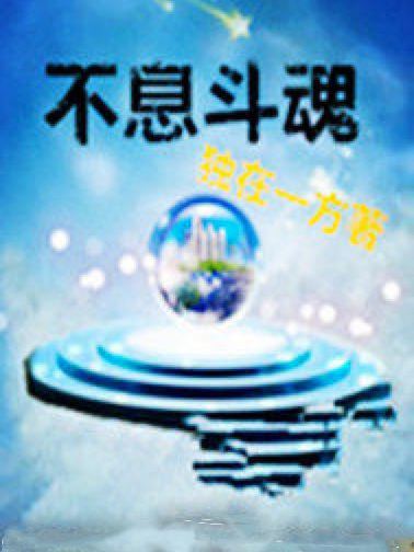 不息斗魂 不息斗魂