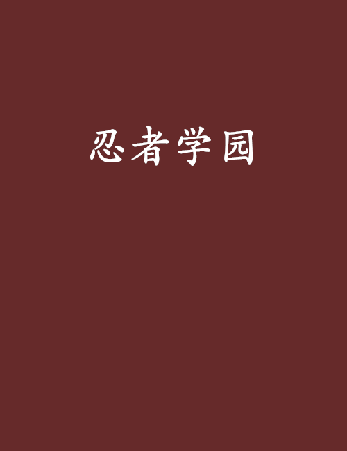 忍者學園(小說) 忍者學園(小說)