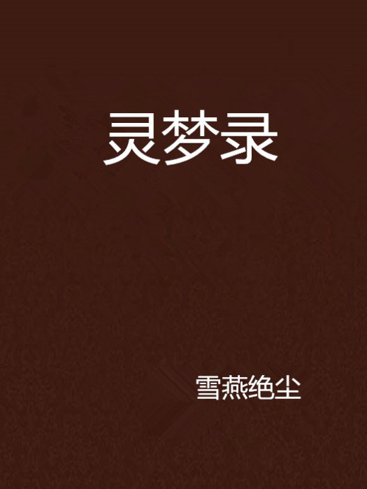靈夢錄 靈夢錄