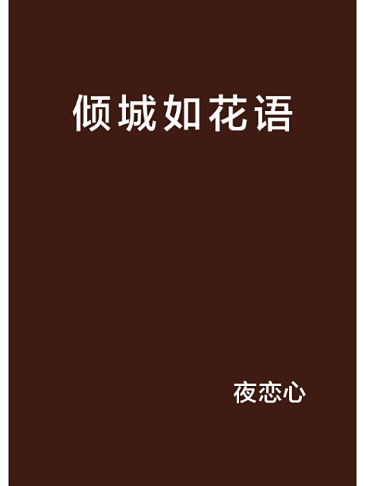 傾城如花語 傾城如花語