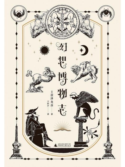 幻想博物志 幻想博物志