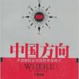 中國方向 中國方向