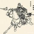 單雄信(小說人物) 單雄信(小說人物)