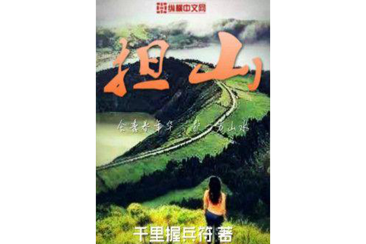 擔山(千里握兵符所著小說)