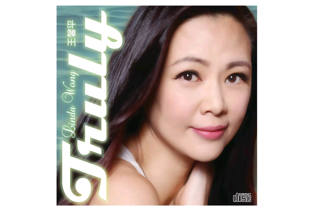 Truly(2014年王馨平發行的音樂專輯) Truly(2014年王馨平發行的音樂專輯)