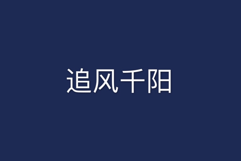 追風千陽 追風千陽