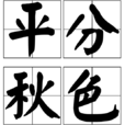 平分秋色(雙方各得一半不分高低) 平分秋色(雙方各得一半不分高低)