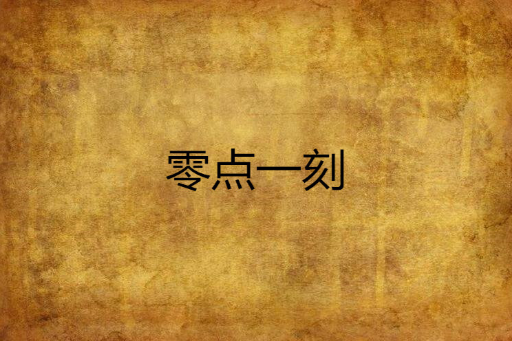 零點一刻 零點一刻