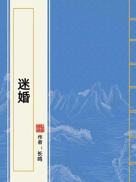 迷婚 迷婚