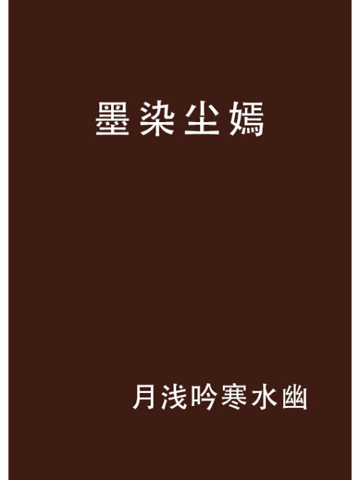 墨染塵嫣 墨染塵嫣