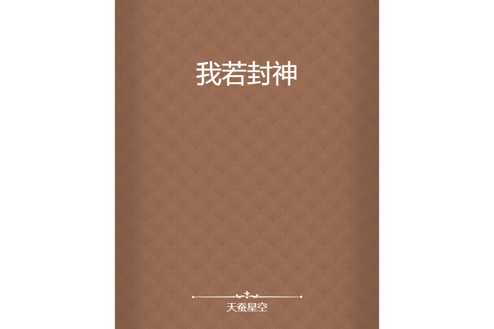 我若封神