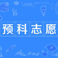 預科志願 預科志願