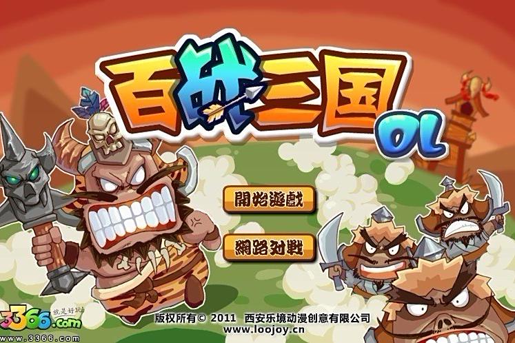 百戰三國 百戰三國