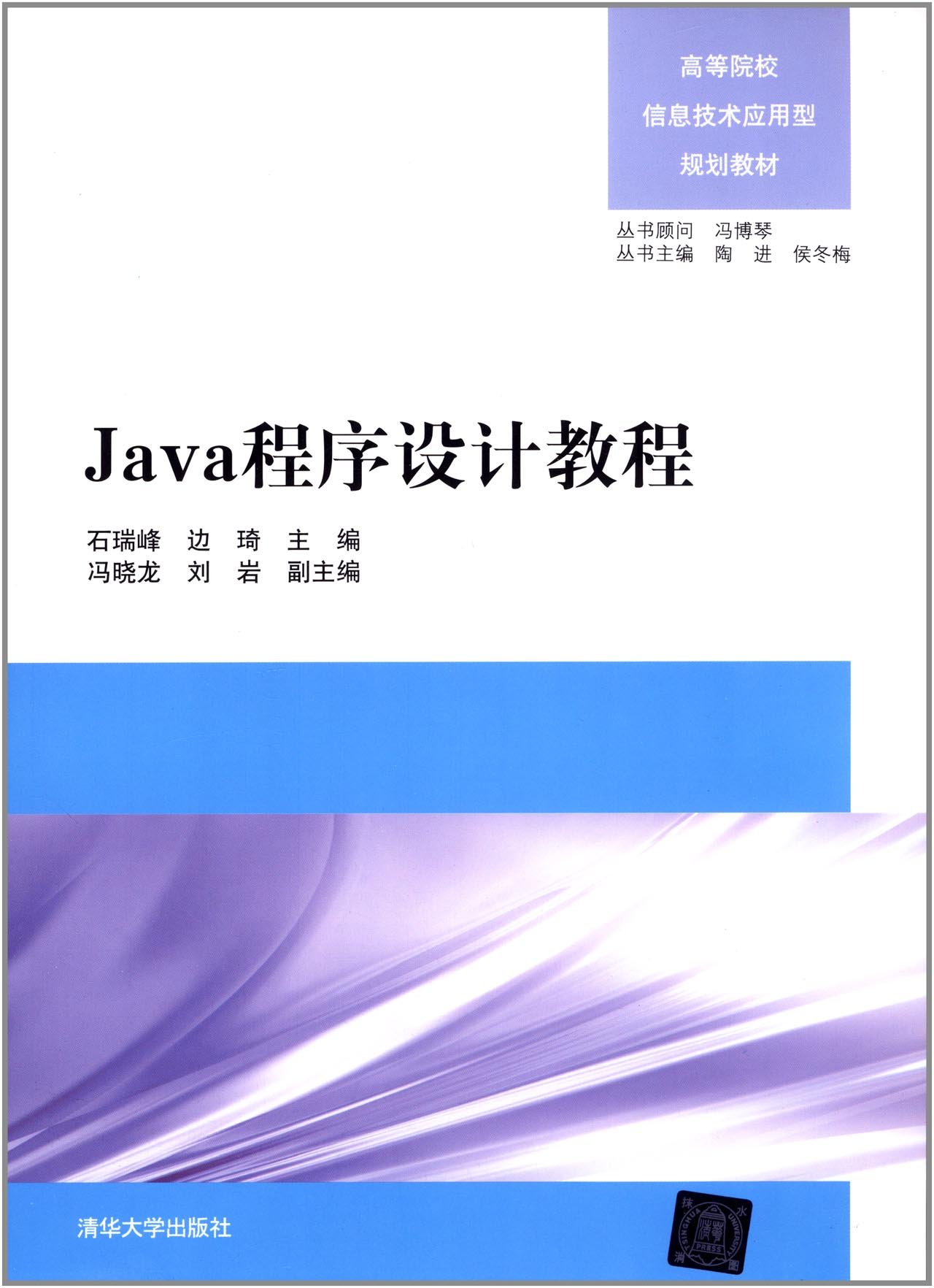 Java程式設計教程(石瑞峰、邊琦、馮小龍、劉岩編著書籍)