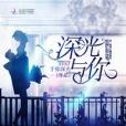 深光與你
