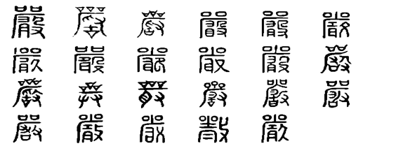 嚴(漢語漢字)