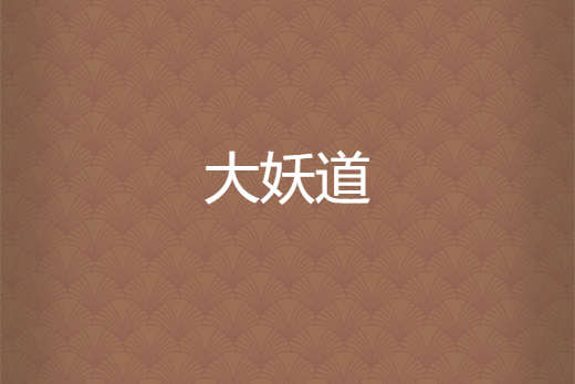 大妖道 大妖道