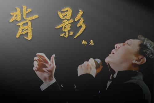 背影(韓磊演唱歌曲) 背影(韓磊演唱歌曲)