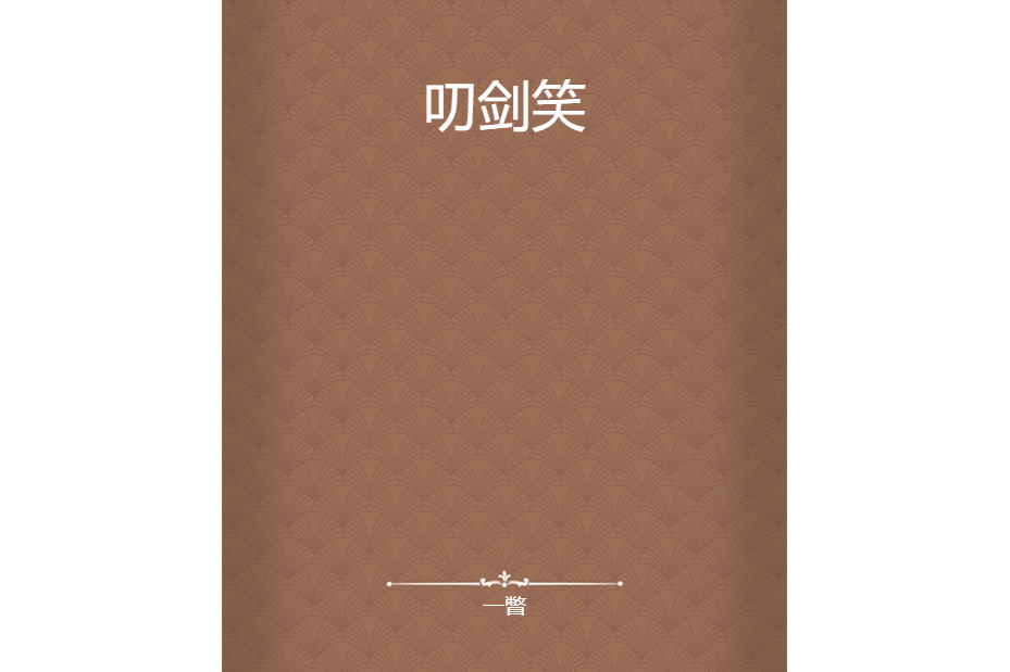 叨劍笑 叨劍笑