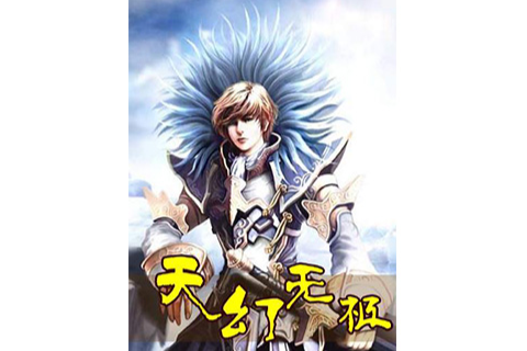 天幻無極 天幻無極