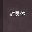 封靈體