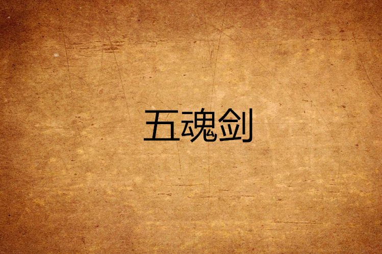 五魂劍