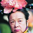 容嬤嬤(古裝電視劇《還珠格格》人物) 容嬤嬤(古裝電視劇《還珠格格》人物)