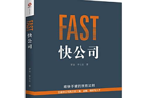快公司(2019年中華工商聯合出版社出版的圖書)