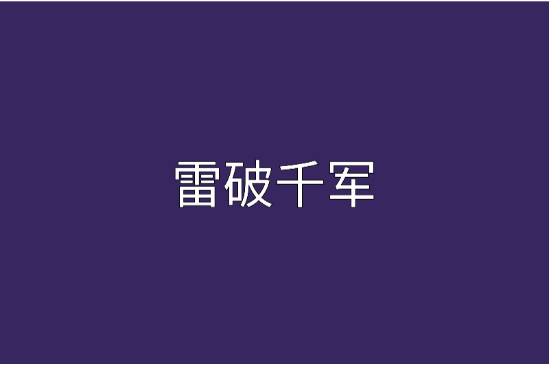雷破千軍 雷破千軍
