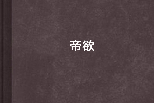 帝欲 帝欲