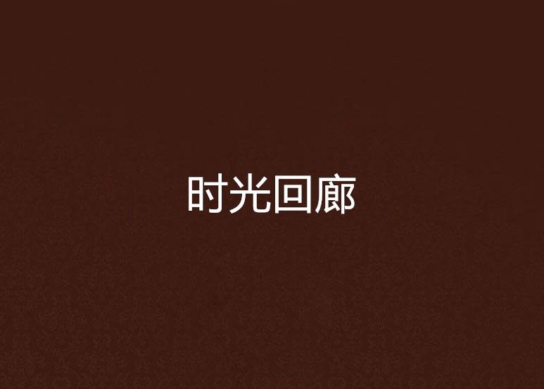 時光迴廊 時光迴廊