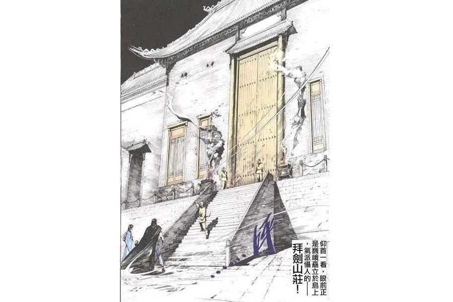 拜劍山莊(漫畫《風雲》中的勢力) 拜劍山莊(漫畫《風雲》中的勢力)